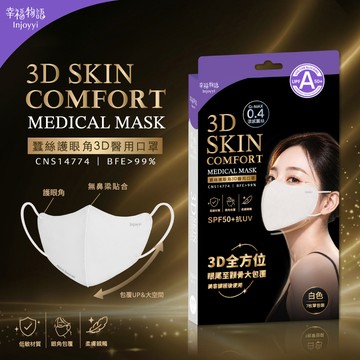 【幸福物語】蠶絲護眼角3D醫用口罩-白色（7枚/盒）涼感親膚 抗UV 單片包裝 美容課程後適用