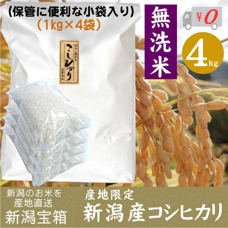 希少米 棚田米 新潟県産 コシヒカリ 無洗米 1kg×4袋 4kg 新米 米 お米 産地限定 送料無料