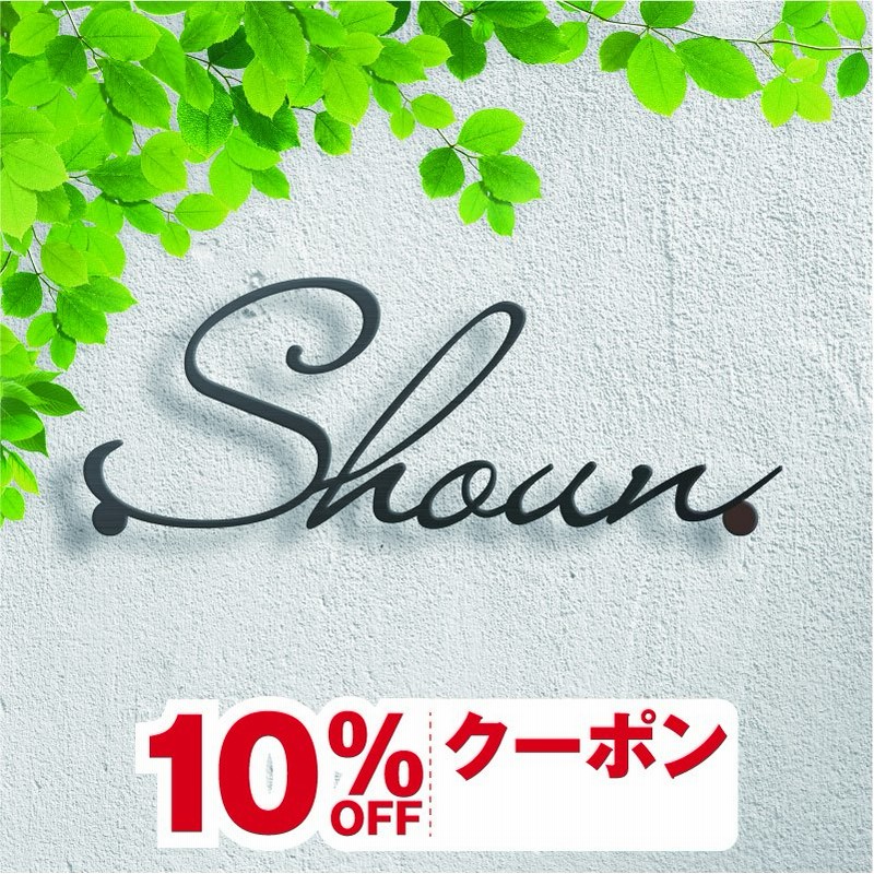手書き風 オーダーメイド表札 アイアン おしゃれ 戸建 ステンレス 門柱 アイアン風ステンレス表札 切り文字 ポスト 通販 Lineポイント最大0 5 Get Lineショッピング