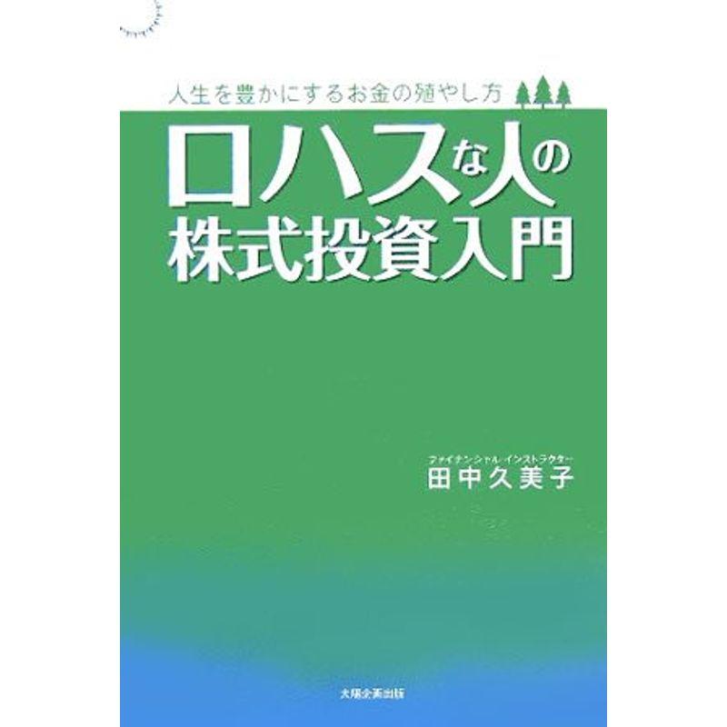 ロハスな人の株式投資入門?人生を豊かにするお金の殖やし方