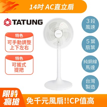 【TATUNG 大同】14吋AC直立風扇(TF-L14G5H)