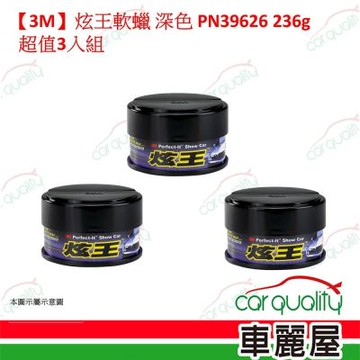 【3M】炫王軟蠟 深色 PN39626 236g 超值3入組(車麗屋)