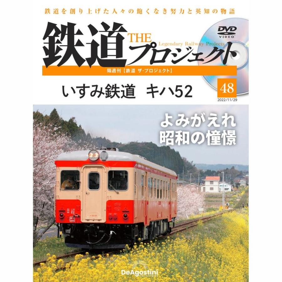 デアゴスティーニ　鉄道ザプロジェクト　第48号