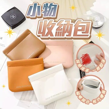 【台灣現貨】零錢包 彈力收納包 磁吸零錢包 自動開合 零錢袋 卡包 卡片包 飾品 耳機 小物收納包 收納袋 化妝包 隨身