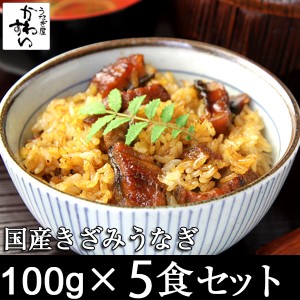 国産 きざみうなぎ 蒲焼き 100g×5食 送料無料 山椒別売 ひつまぶし 国産うなぎ 蒲焼き お茶漬け ちらし寿司 う巻き うざく 冷凍 保存食