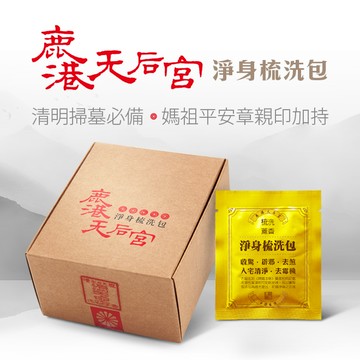 【鹿港天后宮】淨身梳洗包