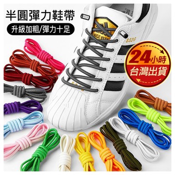 新款 加粗 半圓 彈性鞋帶 扁圓 懶人鞋帶 免繫鞋帶 免綁鞋帶 膠囊 男鞋女鞋 皆適用 kai2鞋帶
