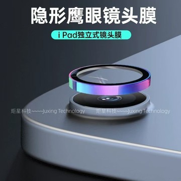 隱形鷹眼 康寧玻璃 適用於 Air 6 5 4 3 Pro 7 6 5 4 mini 3 4 5 6 7 iPad鏡頭膜