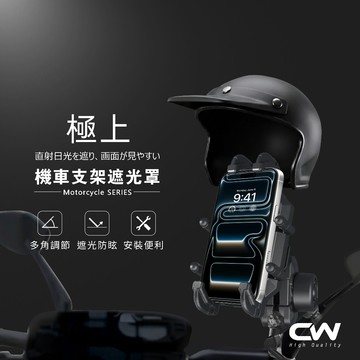 CW極上機車支架遮陽帽 摩托車手機架防雨罩 手機車架防水罩 手機遮陽 機車用遮光罩 支架防水罩 遮陽傘