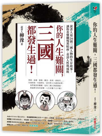 你的人生難關，三國都發生過！：說書人用26則三國人物的生存故事，讓你看懂職場黑暗面、看清人性與成敗