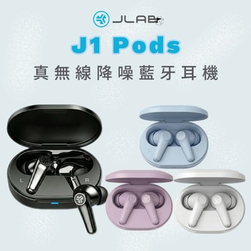 好聲音《JLAB》J1 Pods 真無線降噪藍牙耳機 防水防汗 專屬APP 藍牙6.0 續航9h