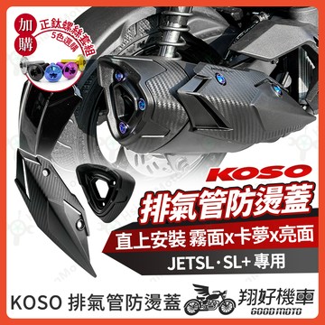 【翔好機車】KOSO 防燙蓋 排氣管護片 排氣管防燙蓋 JET SL 158 排氣管 JET SL 改裝 JET SL