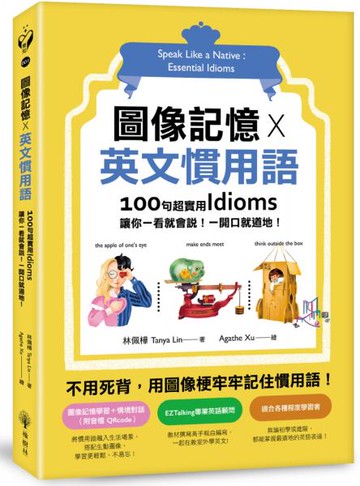 圖像記憶 X 英文慣用語：100句超實用Idioms，讓你一看就會說！一開口就道地！【城邦讀書花園】