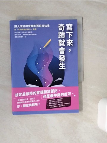 【書寶二手書T6／心靈成長_WMO】寫下來，奇蹟就會發生：讓人改變與覺醒的百日魔法書【附「引發奇蹟的祕法」音檔】_石田久二, 謝敏怡