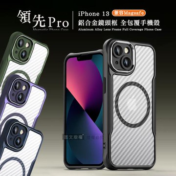 領先Pro iPhone 13 6.1吋 鋁合金鏡頭框 碳纖紋磁吸防摔殼 手機殼