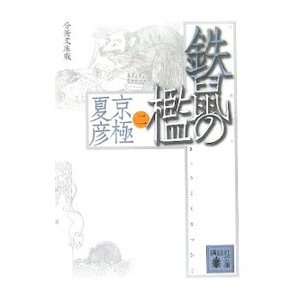 鉄鼠（てっそ）の檻  2／京極夏彦