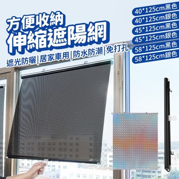 伸縮防曬簾 遮陽簾 防曬簾 車用 居家窗戶 吸盤式 58*125cm 黑色 / 銀色