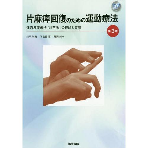 片麻痺回復のための運動療法 第3版DVD付 促通反復療法 川平法 の理論と実際