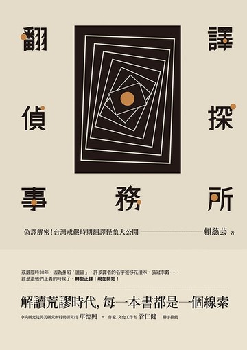 【電子書】翻譯偵探事務所：偽譯解密！台灣戒嚴時期翻譯怪象大公開