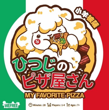 『高雄龐奇桌遊』 小羊披薩 My Favorite Pizza 繁體中文版 正版桌上遊戲專賣店