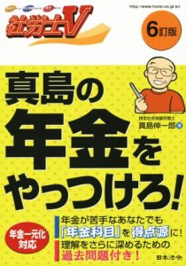  真島の年金をやっつけろ！　６訂版 社労士Ｖ／真島伸一郎(著者)