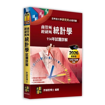 統計學114年試題詳解(商管所/經研所)