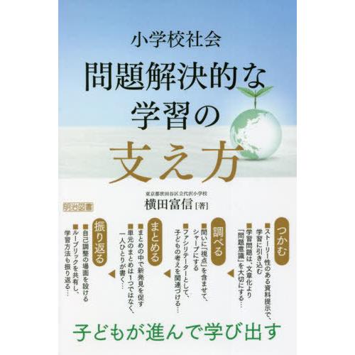 小学校社会問題解決的な学習の支え方 子どもが進んで学び出す