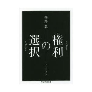 〈権利〉の選択