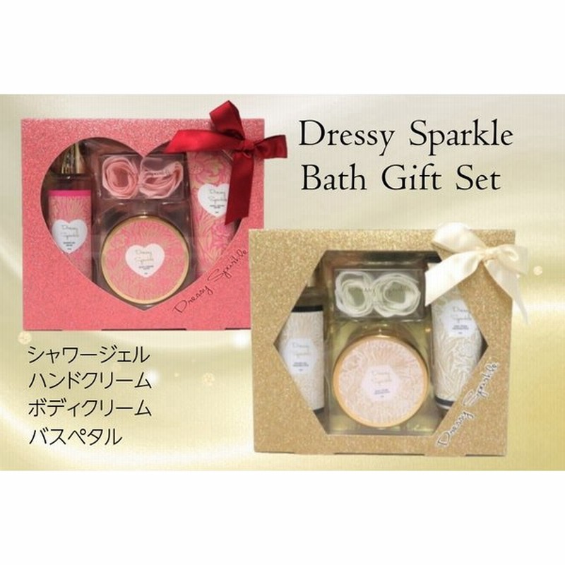 ドレッシースパークル バスギフトセット シャワージェル ハンドクリーム ボディクリーム バスペタル 女性 誕生日 プレゼント お礼 お返し 通販 Lineポイント最大0 5 Get Lineショッピング