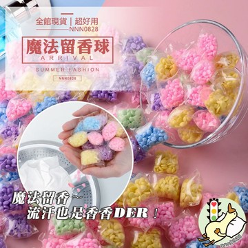 【小蘭優購】衣物香豆 香香豆 香香豆補充包 芳香豆 洗衣豆 消臭 衣物增柔 衣物留香 使用方便 留香珠 洗衣球