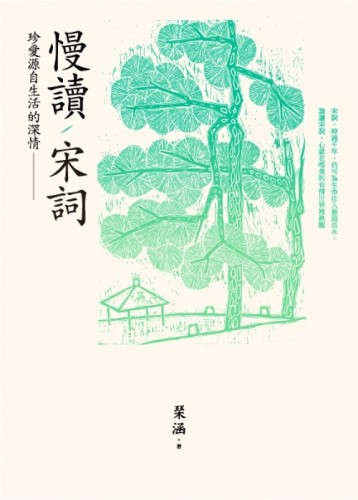 慢讀‧宋詞：珍愛源自生活的深情[二手書_良好]