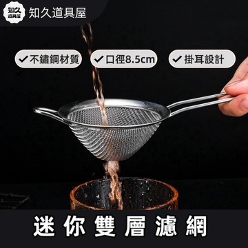 【知久道具屋】濾網 304不銹鋼 三層濾網8.6cm 過濾 油網