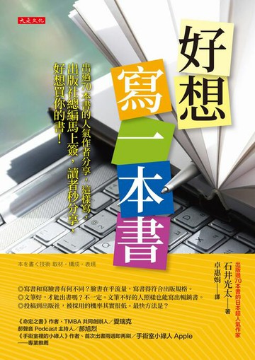 【電子書】好想寫一本書： 出過70本書的人氣作者分享，這樣寫，出版社總編馬上簽，讀者秒分享，好想買你的書！