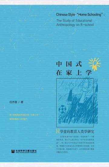 【電子書】中国式在家上学：R学堂的教育人类学研究
