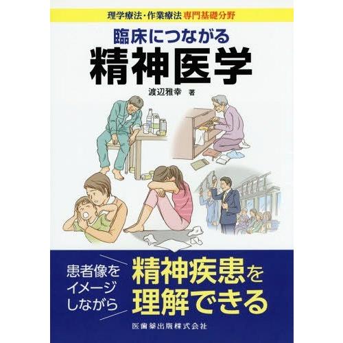 臨床につながる精神医学