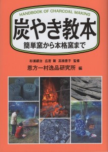 炭やき教本 簡単窯から本格窯まで 杉浦銀治 広若剛 高橋泰子