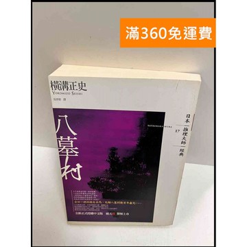 【雷根360免運】【送贈品】八墓村_橫溝正史 #8成新 #八成新【P-R1185】