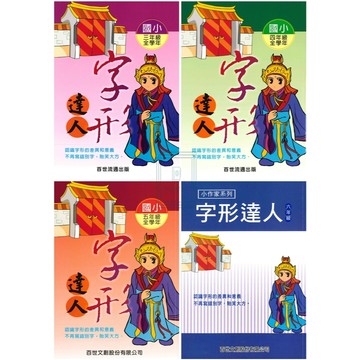 《百世出版》國小_字形達人_3-6年級🥇速配購🥇
