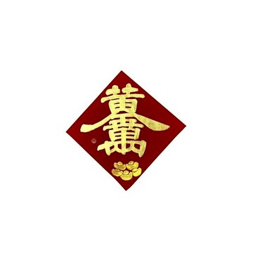 春華工坊/手寫手繪斗方/中/G11/黃金萬兩