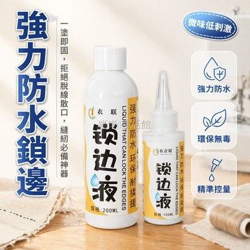 台灣出貨✨ 布料鎖邊液 防散邊毛邊液 防水縫紉DIY工具 不脫邊止脫線膠水 尖嘴瓶裝