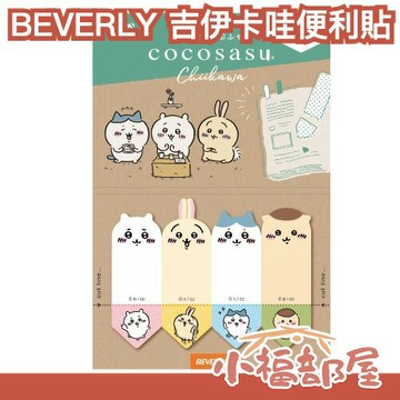 日本 BEVERLY 吉伊卡哇便利貼 小可愛 小八貓 兔兔 chiikawa 文具 辦公室 講義 便條紙 書籤 課本【小福部屋】
