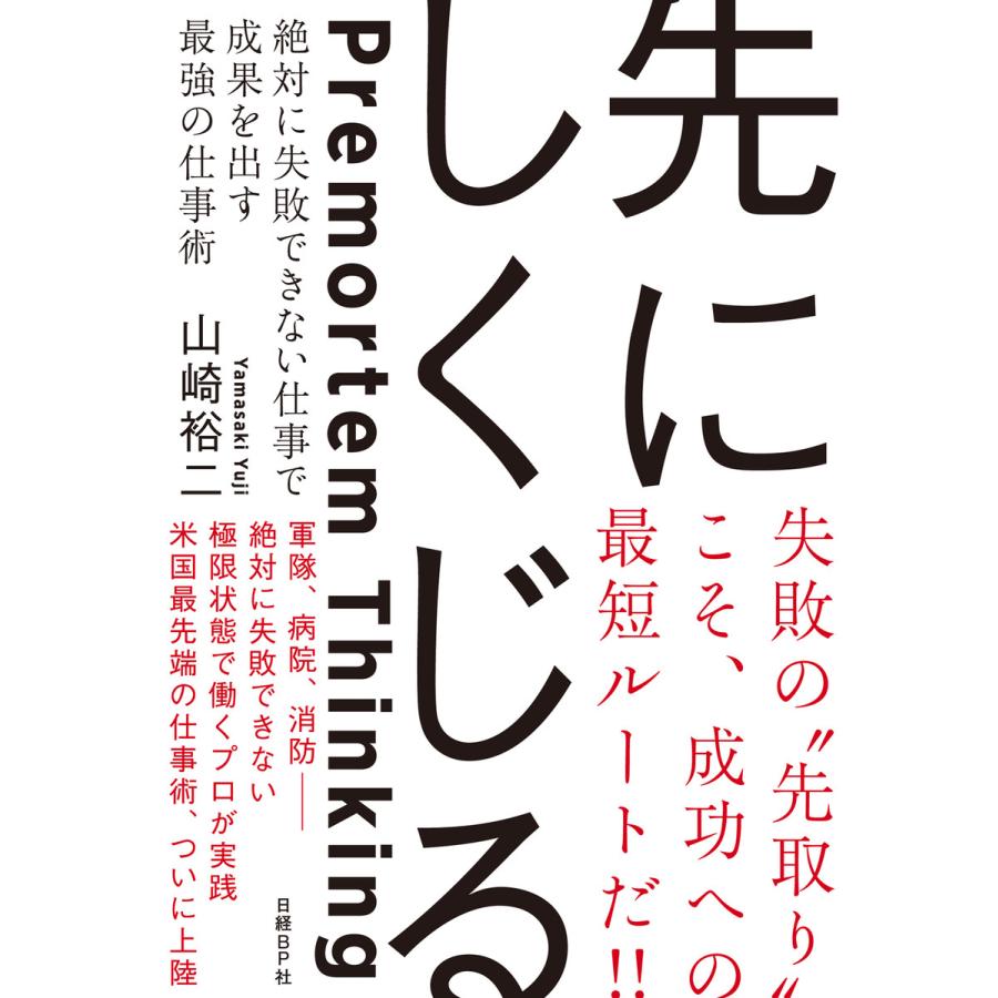 先にしくじる 絶対に失敗できない仕事で成果を出す最強の仕事術