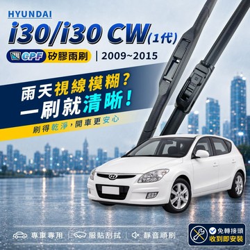 【CPF 矽膠雨刷】現代 i30 / i30 CW 2009~2015年 24+18吋【三節式雨刷 軟骨式雨刷】安裝簡單