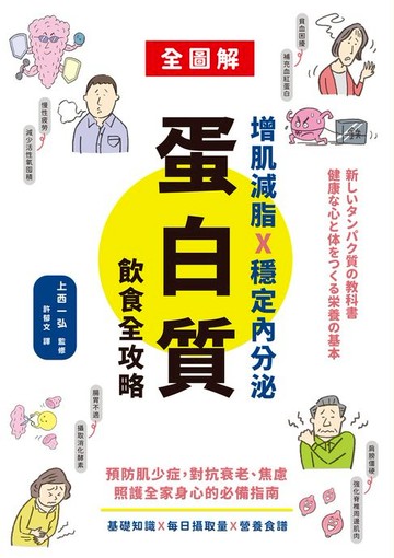 【電子書】增肌減脂X穩定內分泌:蛋白質飲食全攻略：預防肌少症:對抗衰老、焦慮:照護全家身心的必備指南