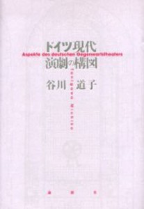 ドイツ現代演劇の構図 [本]