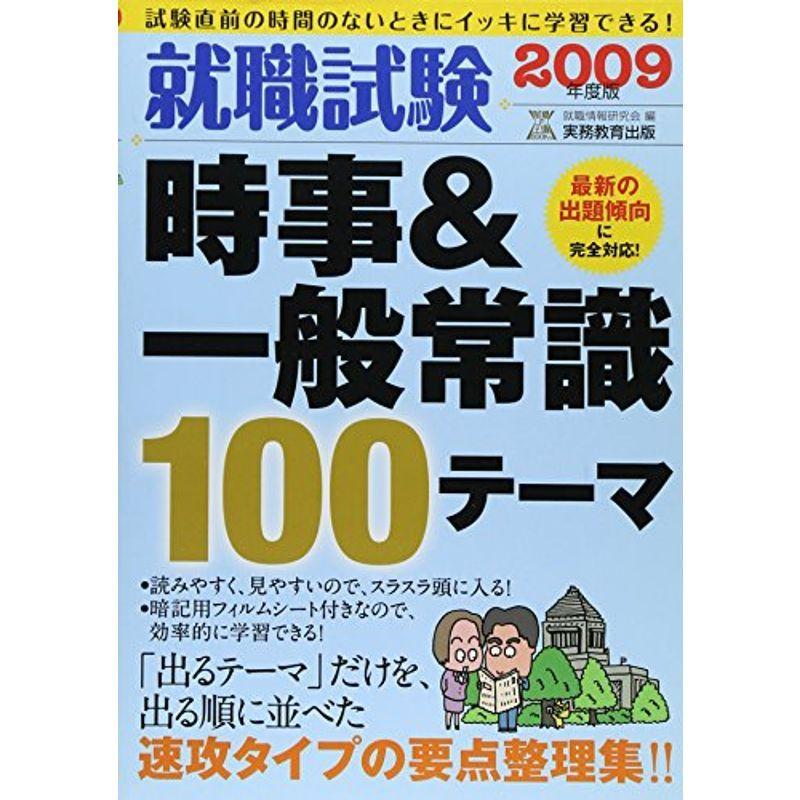 就職試験 時事一般常識100テーマ〈2009年度版〉 (就職の王道BOOKS 7)