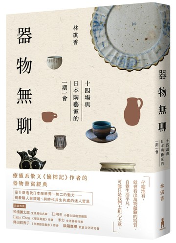 【讀書共和國】器物無聊：十四場與日本陶藝家的一期一會【增修四版】