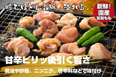 焼肉用 国産 味付け若鶏 モモ肉 900g（450g×2パック）