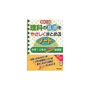 翌日発送・高校入試理科の基礎をやさしくまとめるノート 東京書籍株式会社