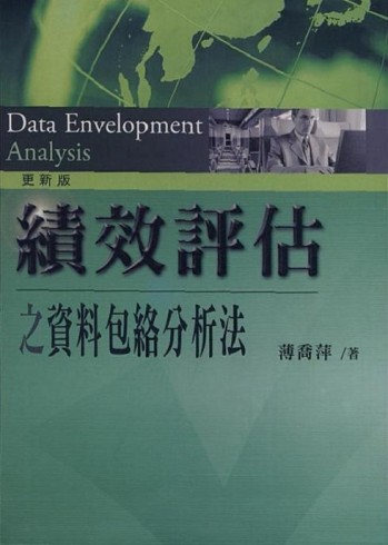 績效評估之資料包絡分析法[二手書_良好]